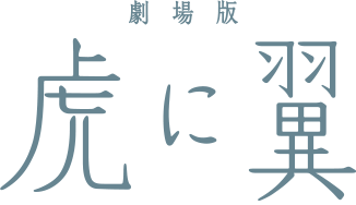 劇場版「虎に翼」2027年1月15（金）公開！