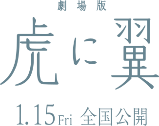 劇場版「虎に翼」2027年1月15（金）公開！