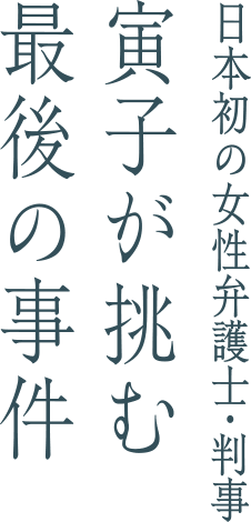 日本初の女性弁護士・裁判官　虎子が挑む最後の事件